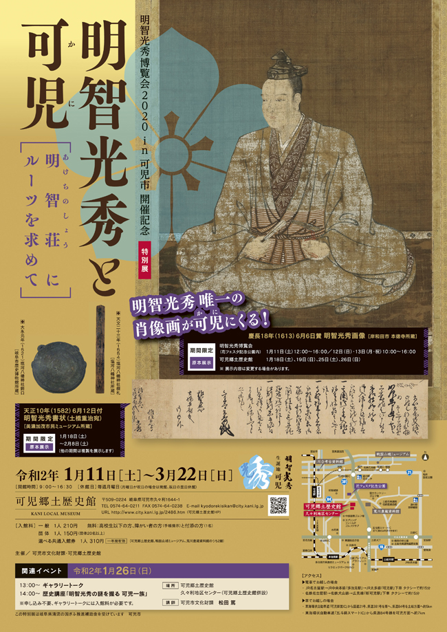 【可児郷土歴史館】特別展「明智光秀と可児」～明智荘にルーツを求めて～