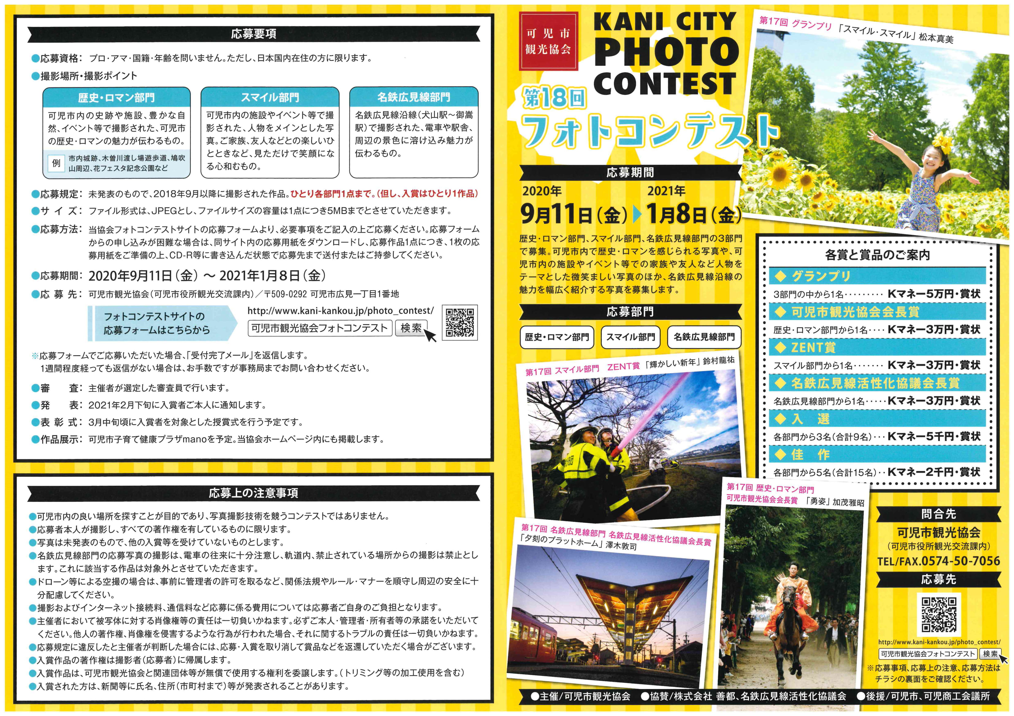 第18回可児市観光協会フォトコンテスト