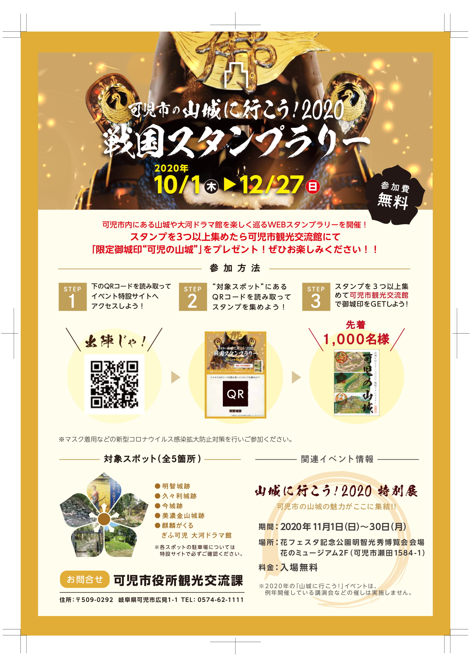 可児市の山城に行こう！2020　戦国スタンプラリー