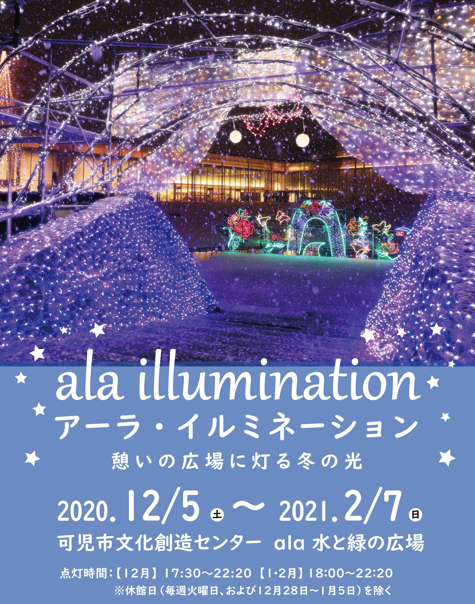 アーラ・イルミネーション