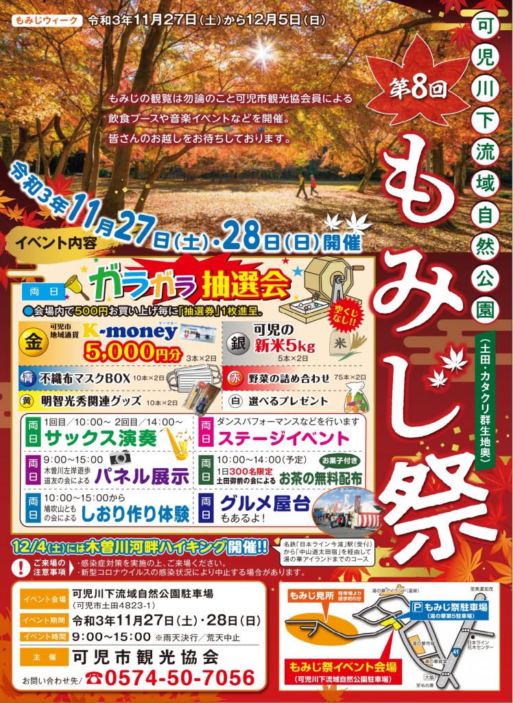 可児川下流域自然公園　第8回もみじ祭