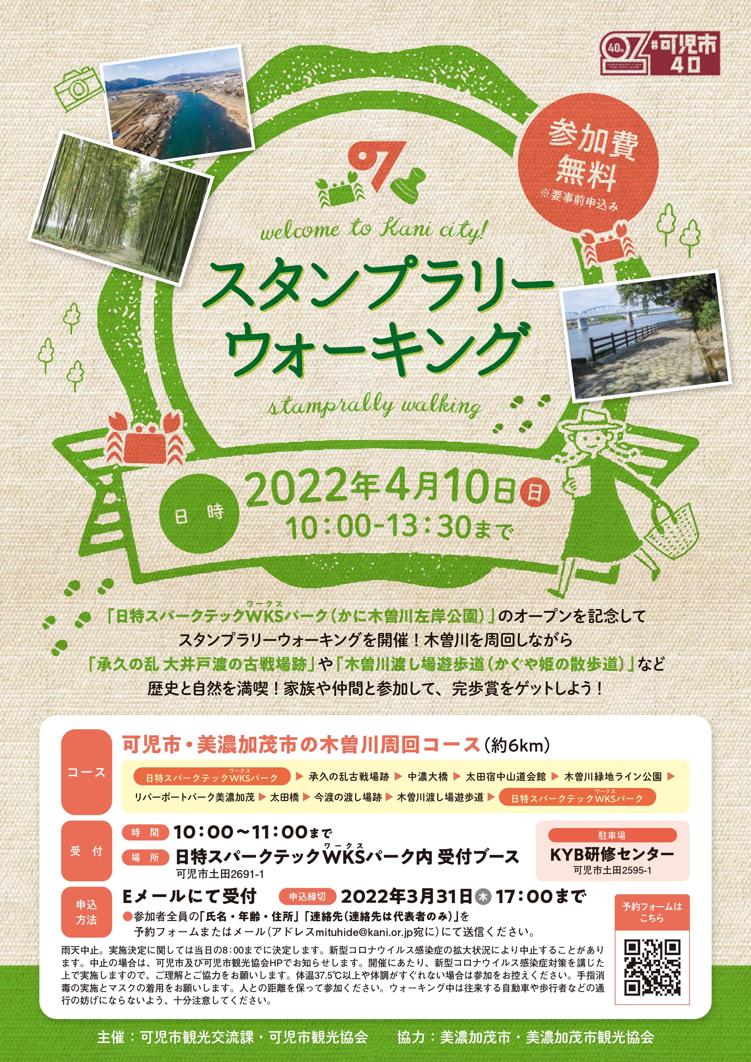 かに木曽川左岸公園オープン記念「スタンプラリーウォーキング」