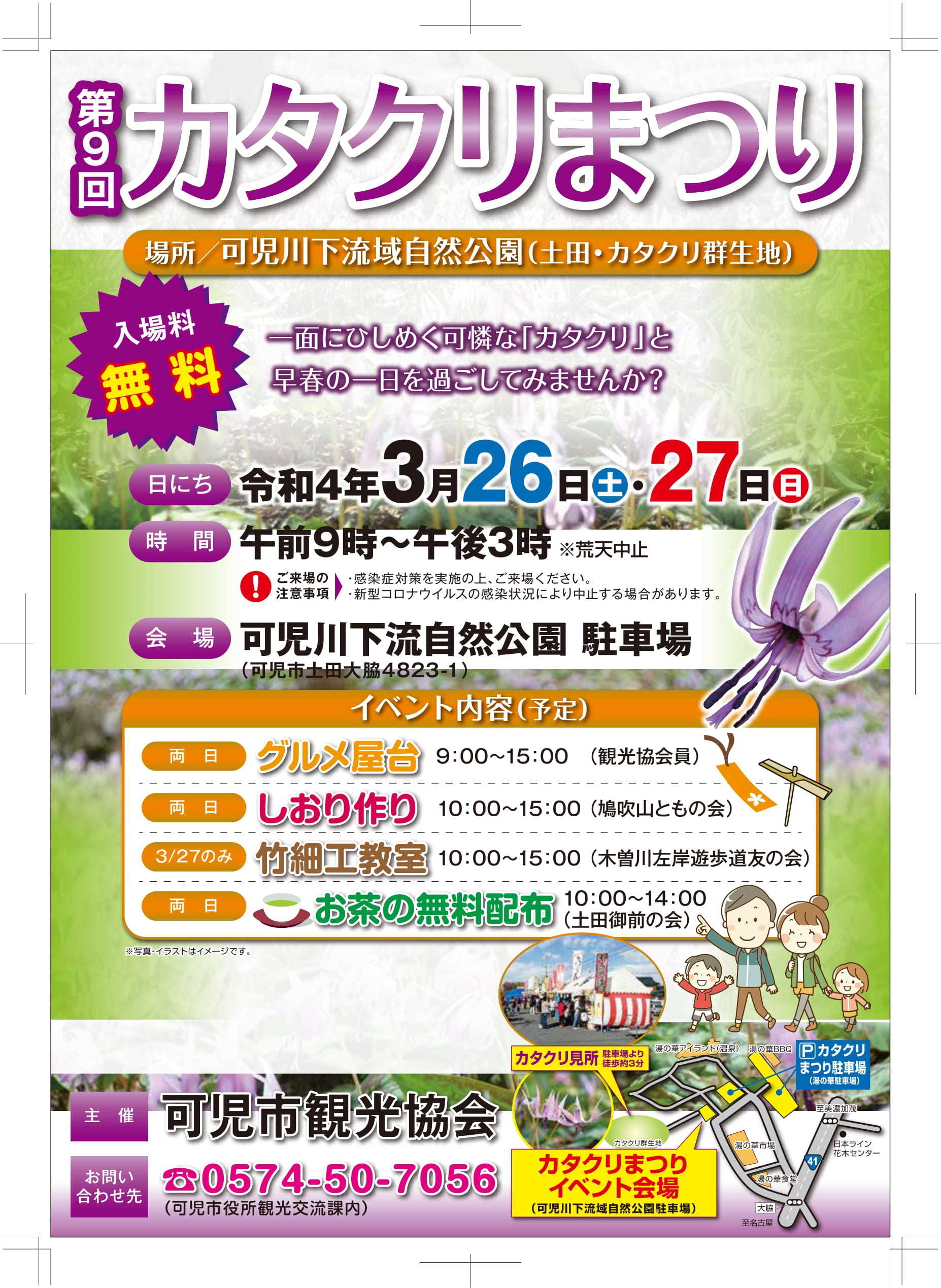 第９回カタクリまつり