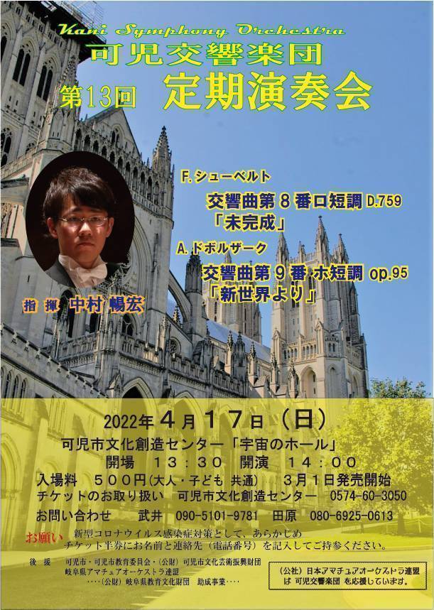 可児交響楽団第13回定期演奏会