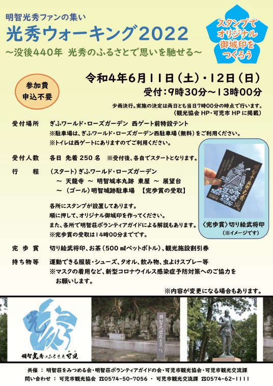 光秀ウォーキング2022