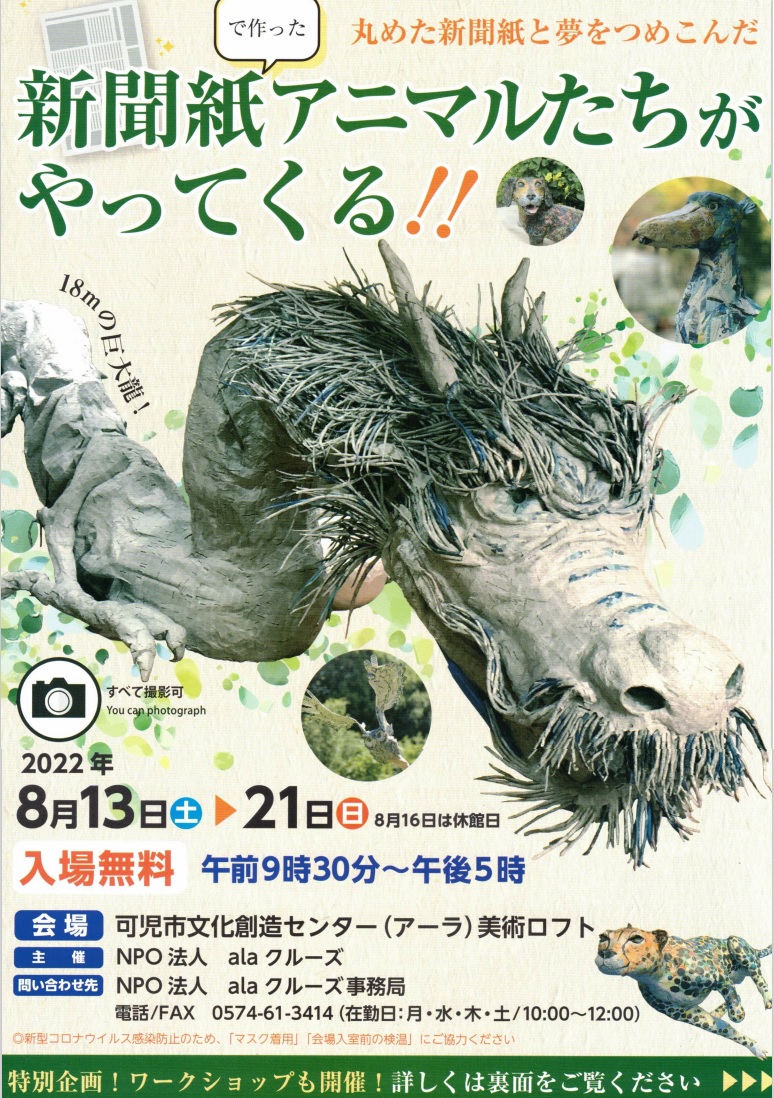 新聞紙で作ったアニマルたちがやってくる！！