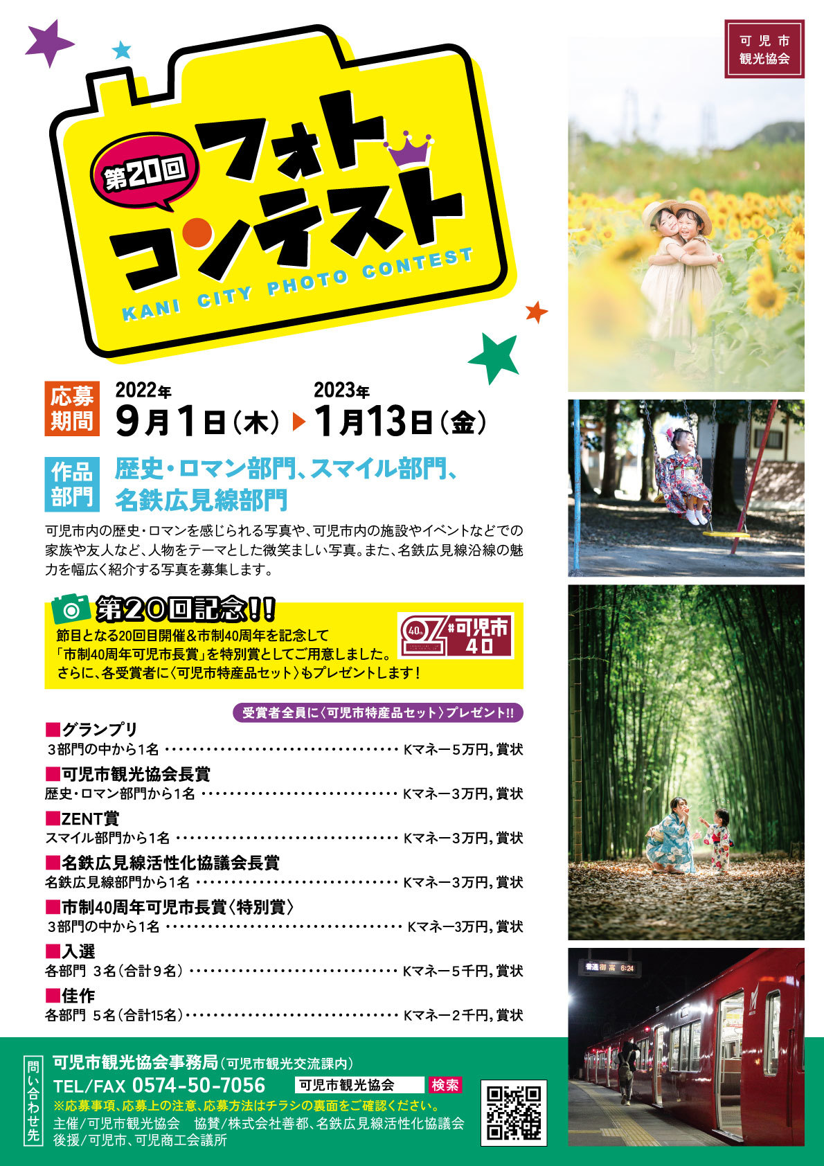 第20回可児市観光協会フォトコンテスト 作品展示