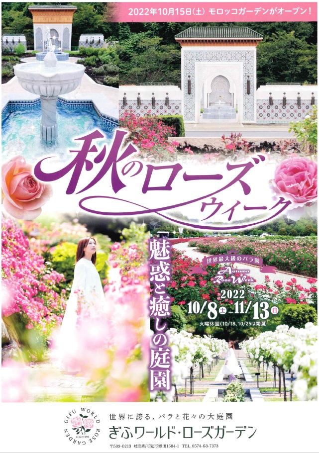 秋のローズウィーク「魅惑と癒しの庭園」
