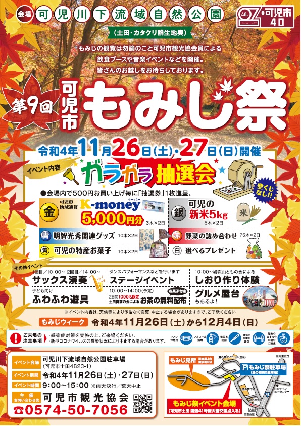 第9回可児市もみじ祭