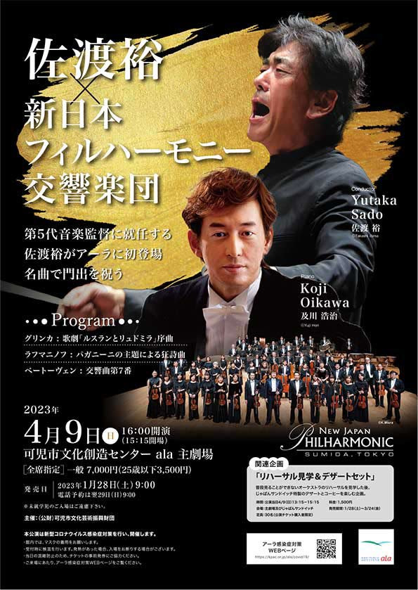 佐渡裕×新日本フィルハーモニー交響楽団