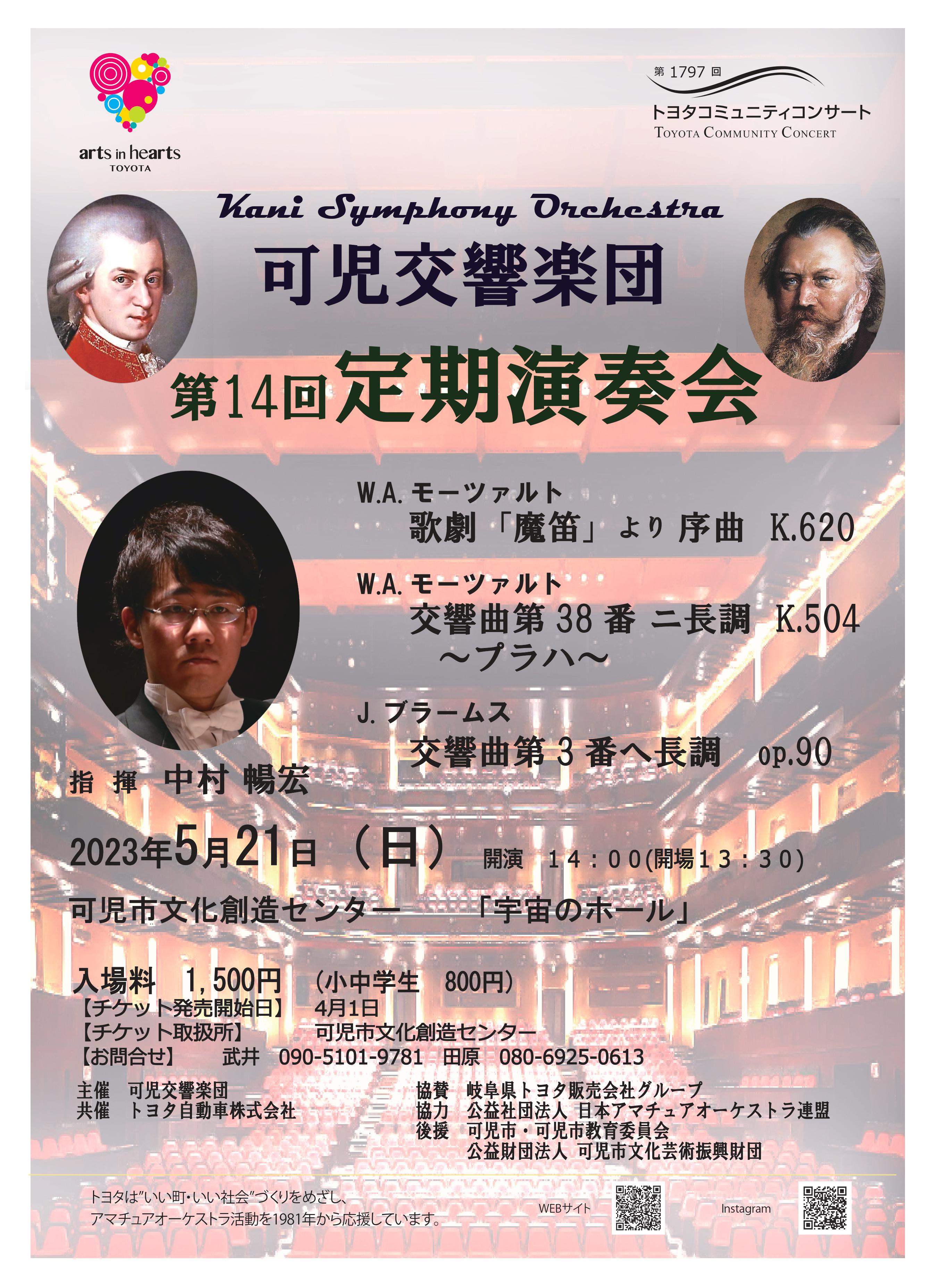 可児交響楽団第14回定期演奏会