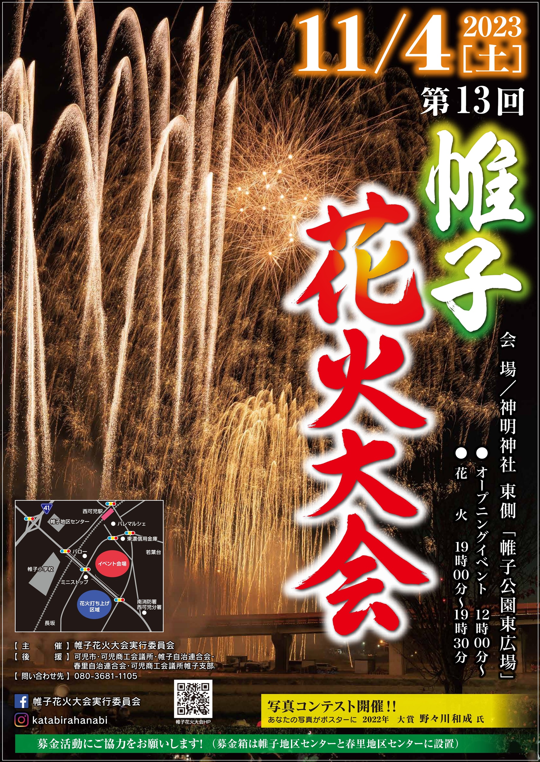 第13回帷子花火大会