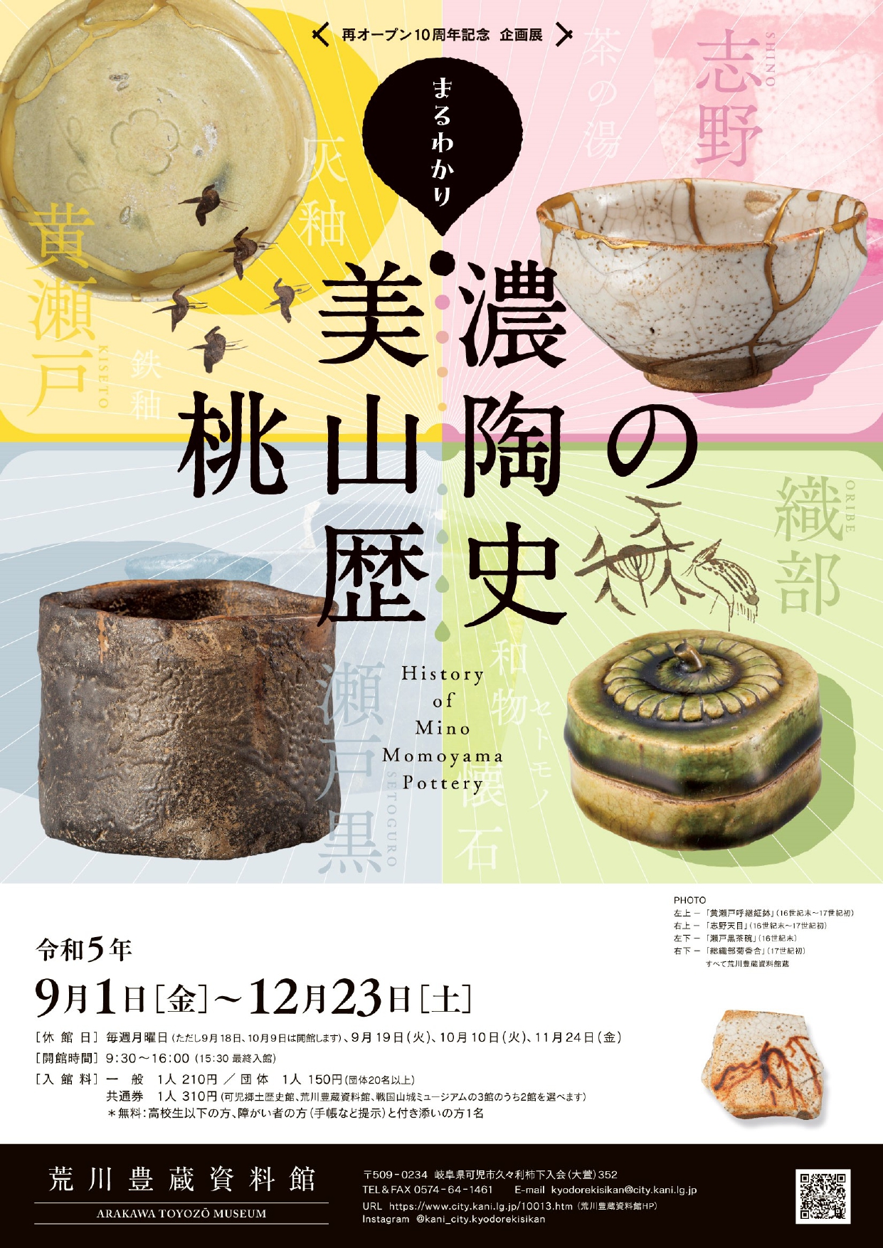 再オープン10周年記念企画展「まるわかり!美濃桃山陶の歴史」