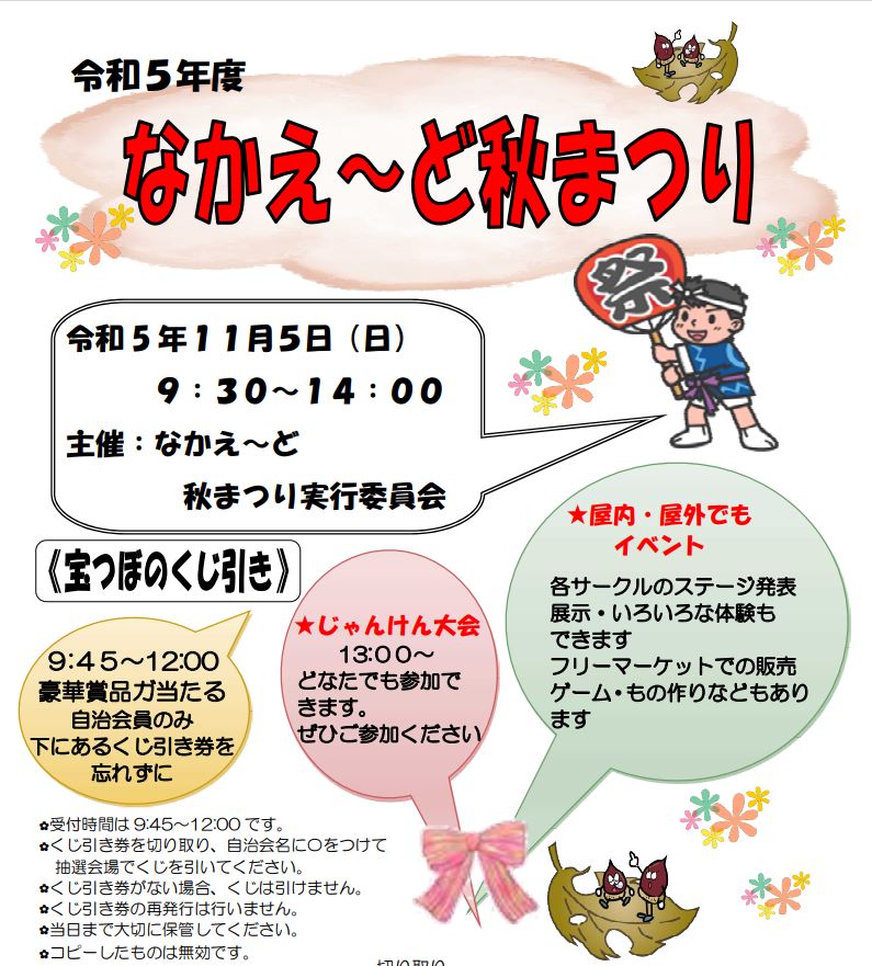 なかえ~ど秋まつり