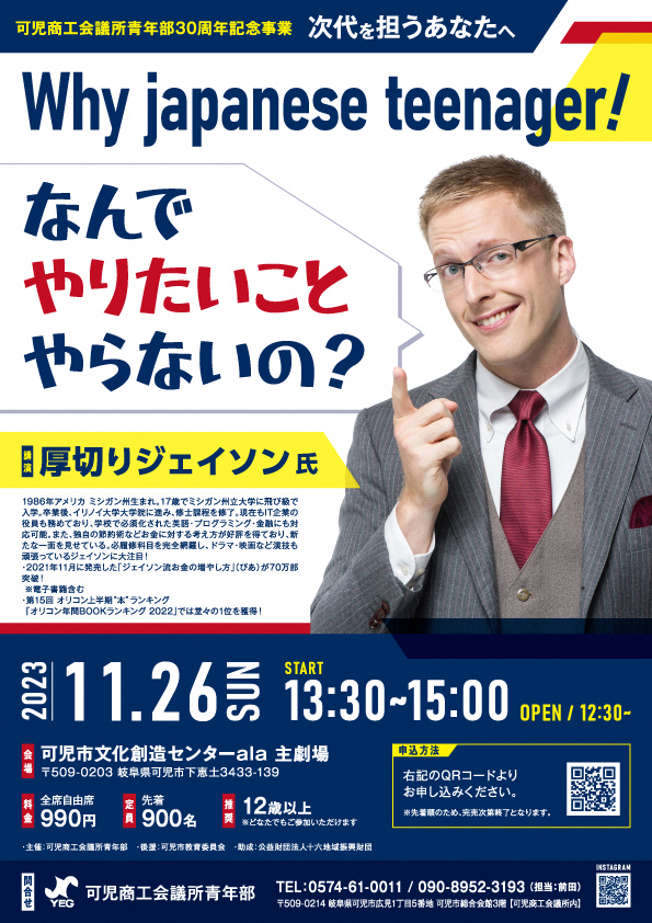 【可児商工会議所青年部30周年記念事業】Why japanese teenager! なんで やりたいこと やらないの?