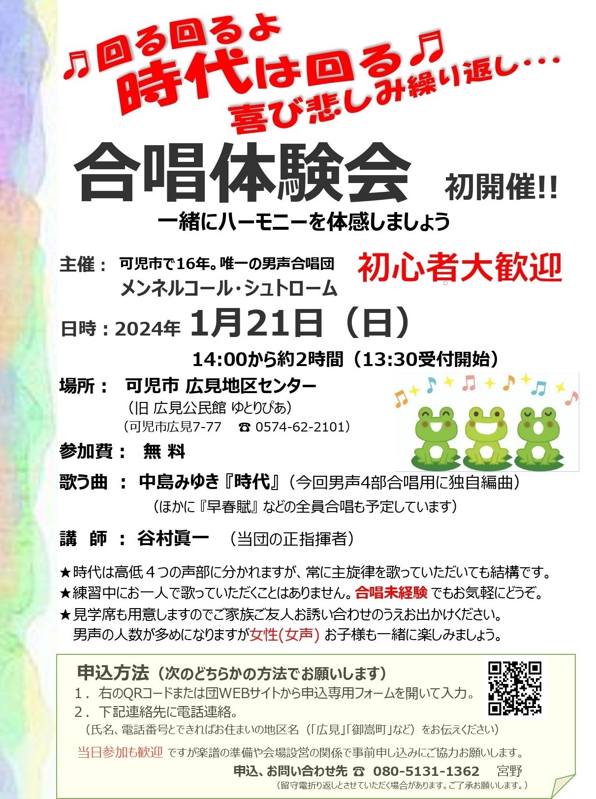 合唱体験会~中島みゆき『時代』を合唱しよう!