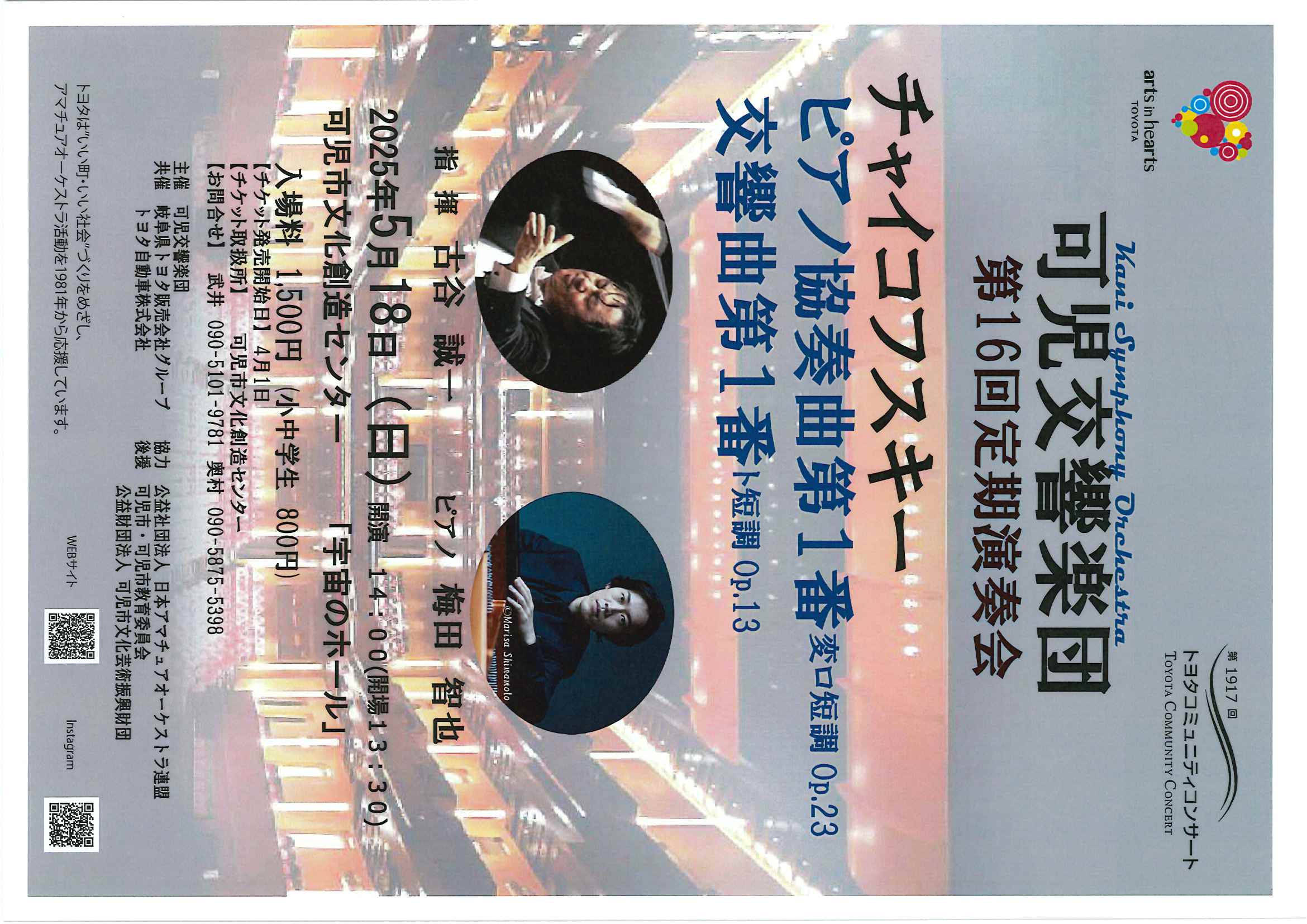 可児交響楽団第１６回定期演奏会